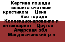 Картина лошади (вышита счетным крестиком) › Цена ­ 33 000 - Все города Коллекционирование и антиквариат » Другое   . Амурская обл.,Магдагачинский р-н